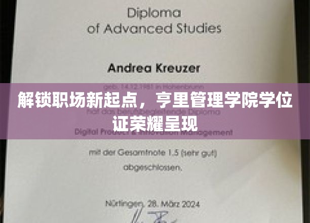 亨里管理学院学位证，开启职场新篇章