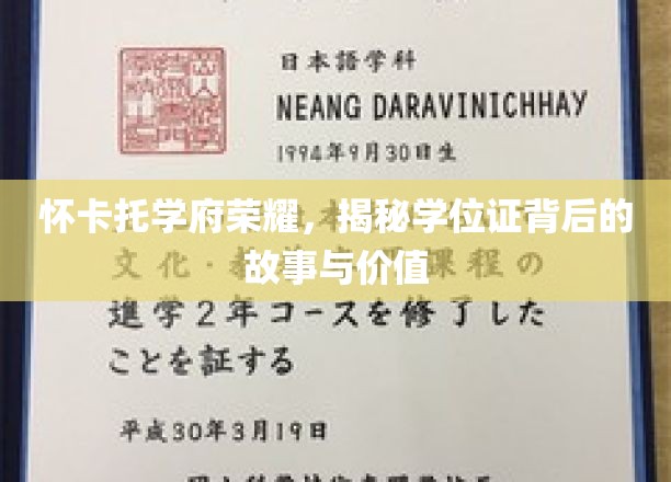 怀卡托荣耀见证，学位证背后的不凡历程与深远意义