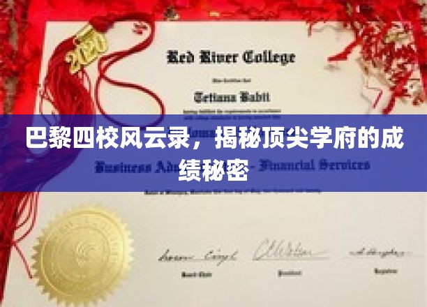 巴黎四校风云录，揭秘顶尖学府的成绩秘密