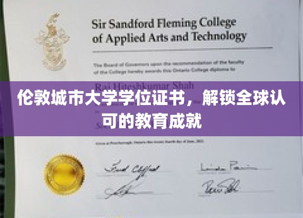 全球通行证，伦敦城市大学学位，铸就国际认可的教育辉煌