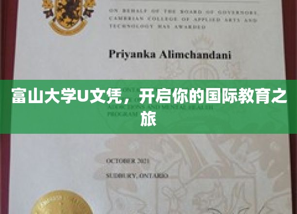 富山大学U文凭，解锁全球视野新篇章