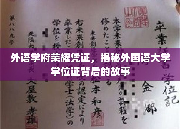 外语学府荣耀凭证，揭秘外国语大学学位证背后的故事