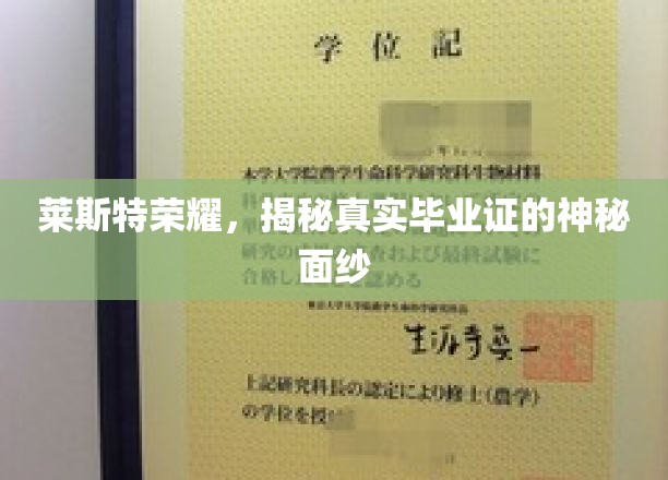 揭开莱斯特荣耀，探寻毕业证的非凡奥秘