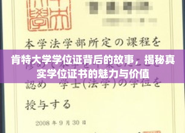 探寻肯特大学学位证背后的传奇，学位证书的神秘魅力与深远意义