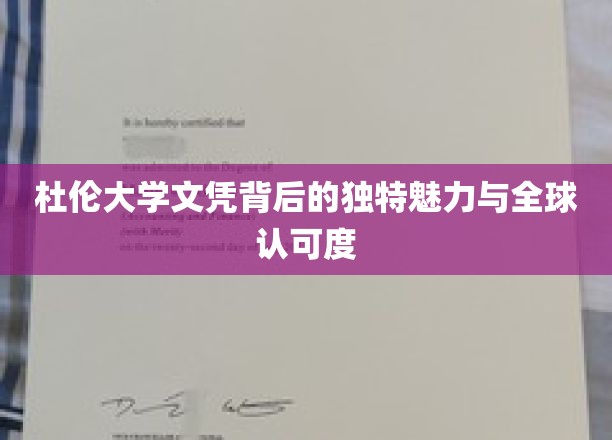 杜伦大学文凭背后的独特魅力与全球认可度