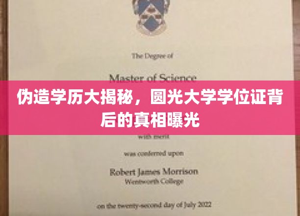 伪造学历大揭秘，圆光大学学位证背后的真相曝光