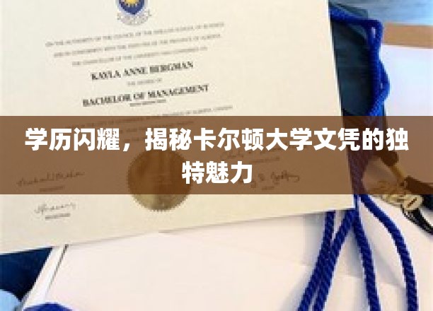 卡尔顿大学文凭，学历之光，揭开顶尖学府的非凡魅力