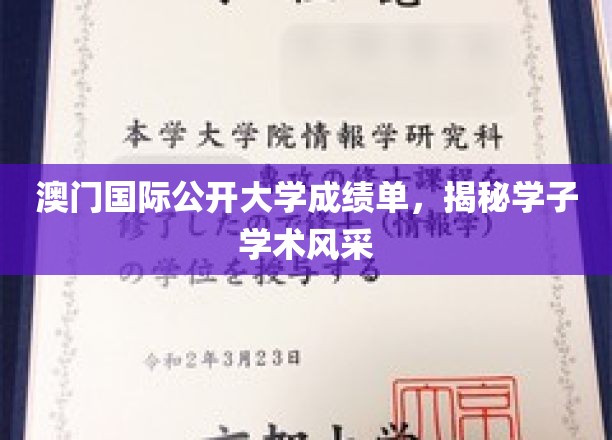 澳门国际公开大学成绩单，展现学子学术风采