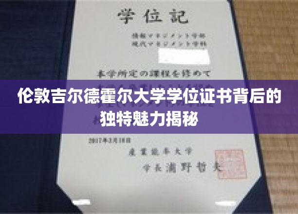伦敦吉尔德霍尔大学学位证书背后的独特魅力揭秘
