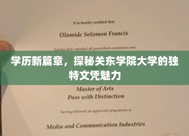 关东学院大学文凭，开启学历新世界的神秘钥匙