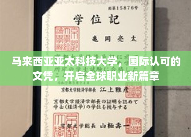 亚太科技大学文凭，助力你跨越大洋，开启国际职场新纪元