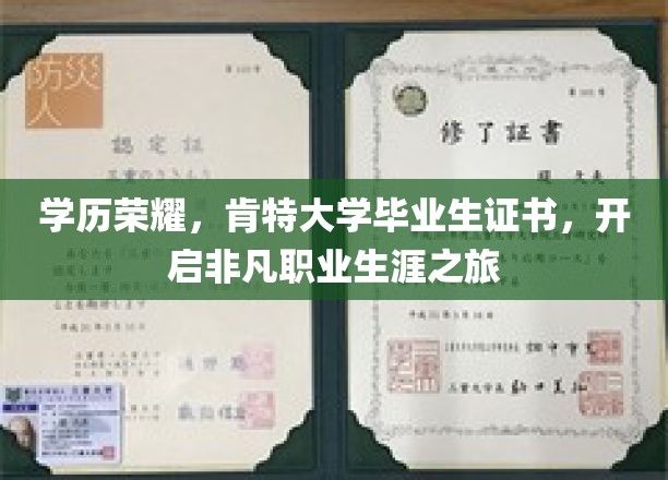 学历荣耀，肯特大学毕业生证书，开启非凡职业生涯之旅