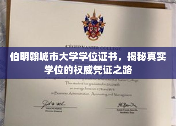 探寻伯明翰城市大学学位证书，权威认证背后的故事