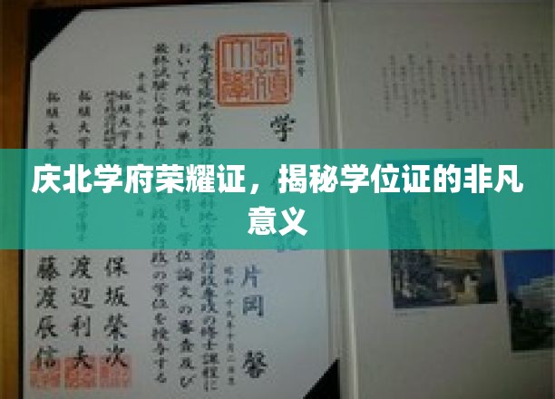 庆北学府荣耀证，揭秘学位证的非凡意义