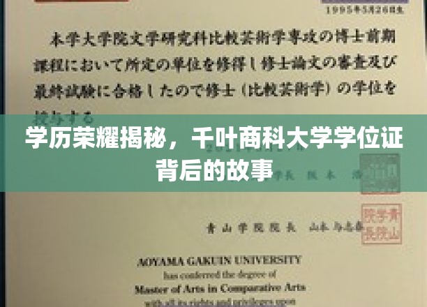 解码千叶商科，揭秘那些不为人知的学位证传奇