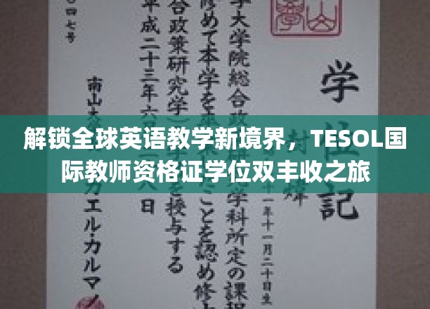 探索全球英语教学新篇章，TESOL国际教师资格证学位双丰收之旅
