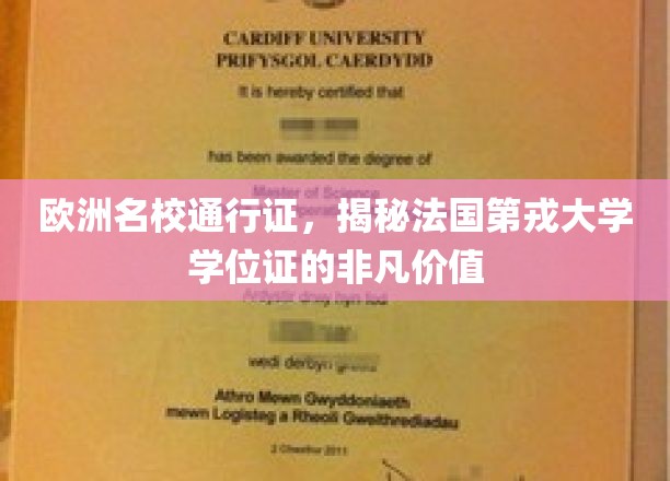 欧洲名校通行证，揭秘法国第戎大学学位证的非凡价值