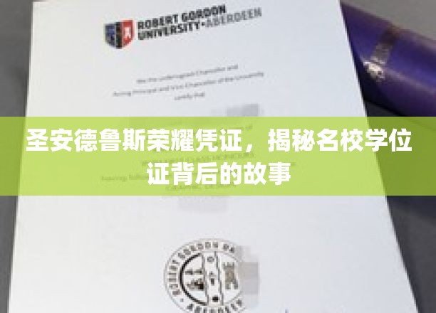 圣安德鲁斯荣耀凭证，揭秘名校学位证背后的故事