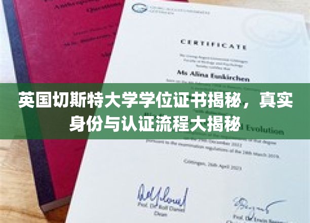 探秘切斯特大学学位证书，揭开认证流程与真实身份之谜
