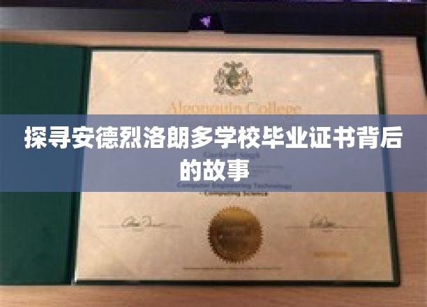 揭秘名校安德烈洛朗多，毕业证书背后的传奇旅程