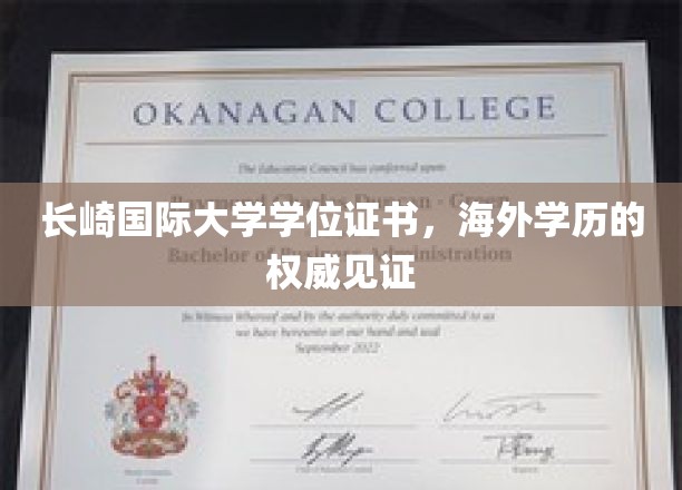 国际视野的认证，长崎国际大学学位证书展现海外学历权威