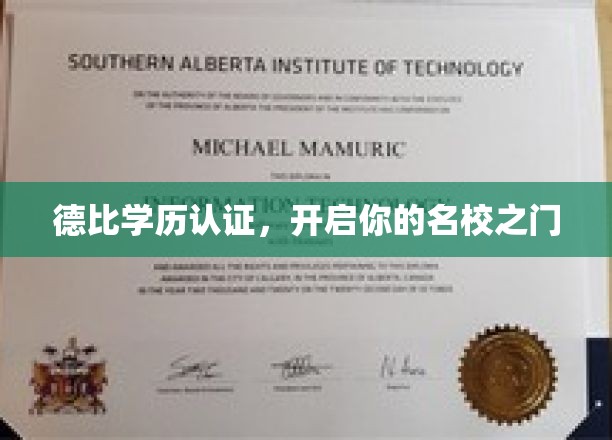 学历认证新篇章，德比助力梦校通行证