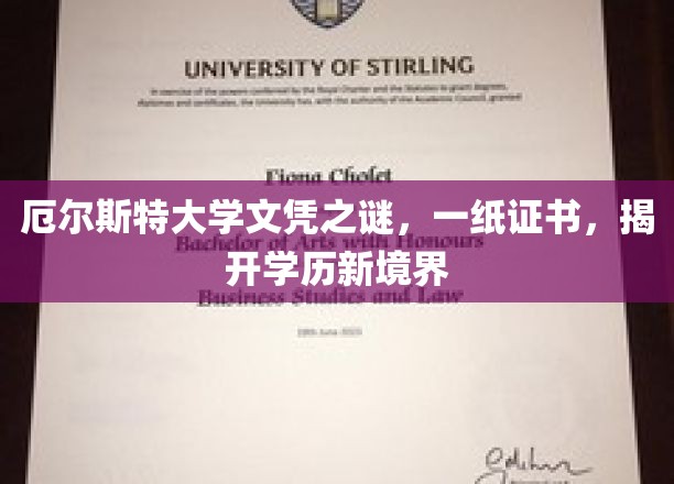 厄尔斯特大学文凭探秘，揭秘学历认证的新篇章