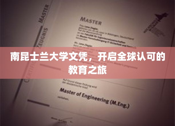 南昆士兰大学文凭，国际通行证开启您的留学新篇章