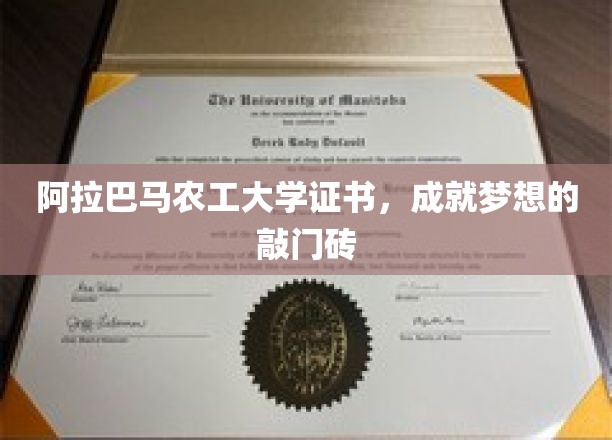 阿拉巴马农工大学证书，开启梦想之门的关键钥匙