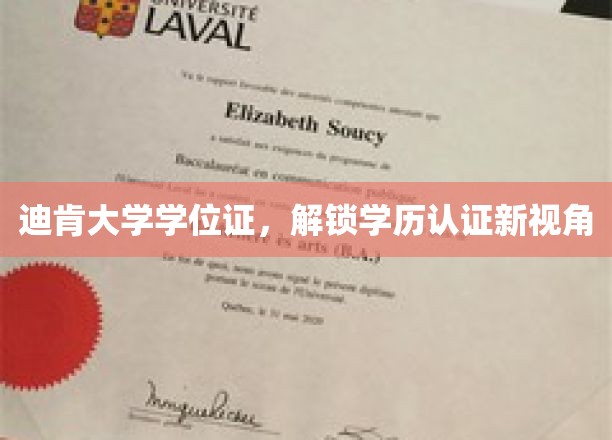 迪肯大学学位证，探索学历认证新维度