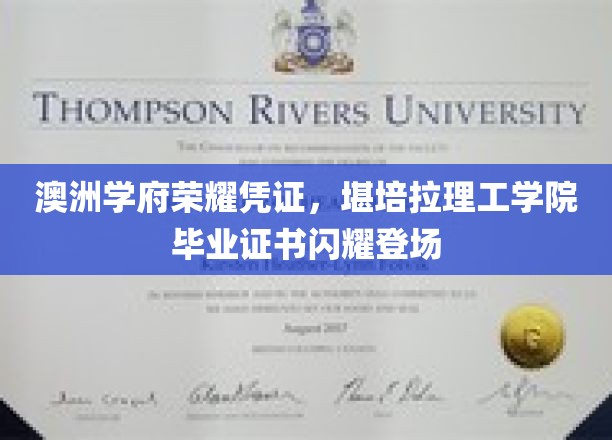 堪培拉理工学院荣耀启航，毕业证书璀璨亮相澳洲教育界
