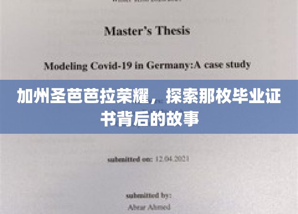 解码圣芭芭拉荣耀，揭秘毕业证书背后的传奇之路