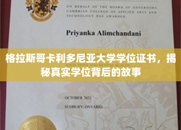 揭开格拉斯哥卡利多尼亚大学学位证书背后的传奇之谜