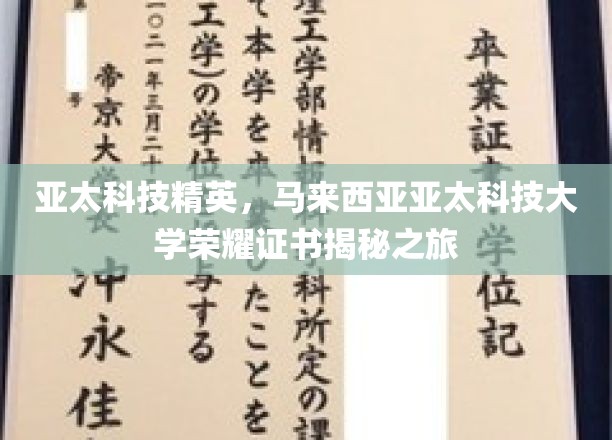 解码亚太科技精英荣耀，马来西亚亚太科技大学证书背后的故事