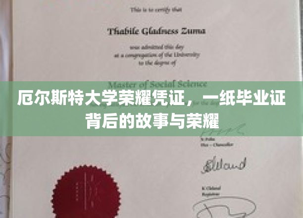 厄尔斯特荣耀见证，毕业证书背后的传奇历程