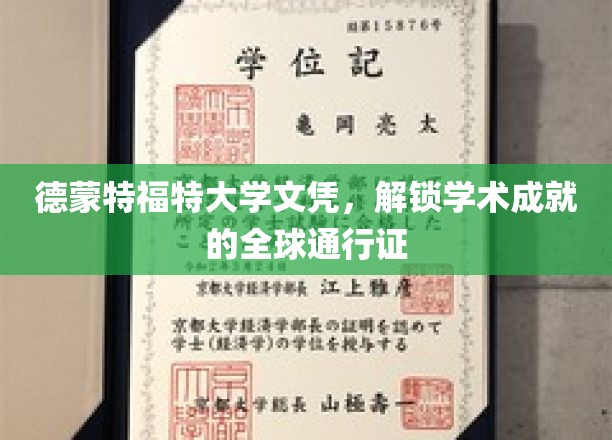 德蒙特福特大学文凭，解锁学术成就的全球通行证