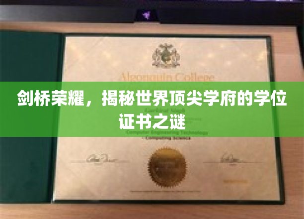 剑桥之光，探寻顶尖学府学位证书背后的传奇故事