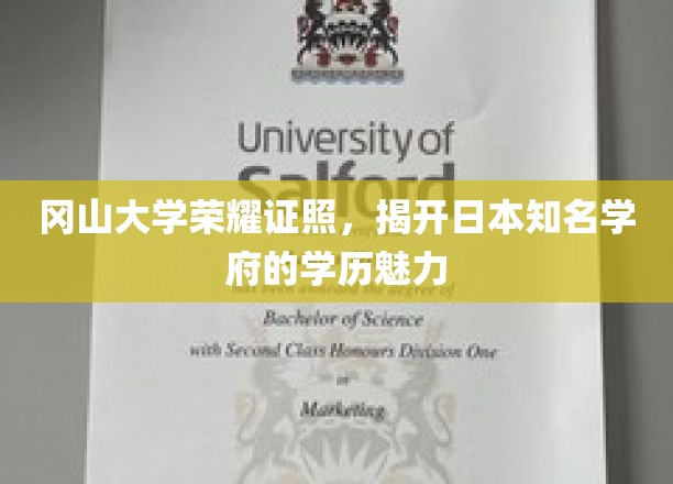冈山大学辉煌学历，探寻日本顶尖学府的学术光环