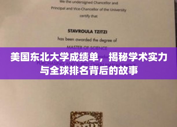 解码东北大学，成绩单背后的学术实力与全球排名真相