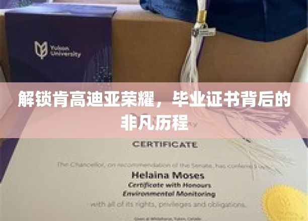 探寻肯高迪亚荣耀，揭秘毕业证书背后的传奇之路