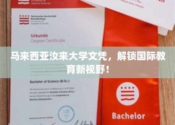 马来西亚汝来大学，全球教育之门，助你拓宽国际视野