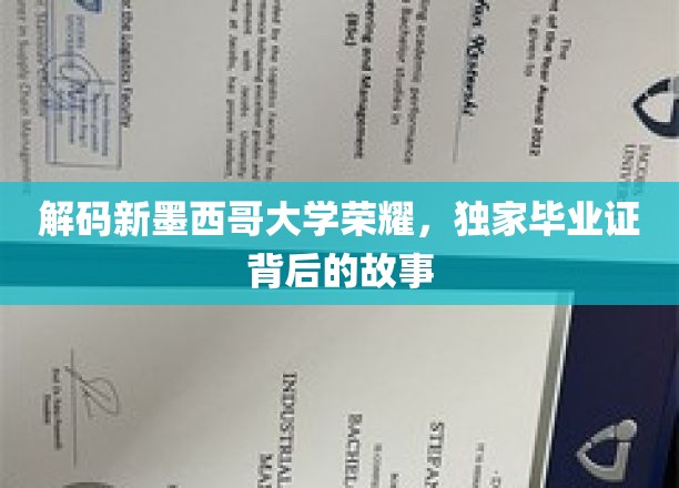 解码新墨西哥大学荣耀，独家毕业证背后的故事