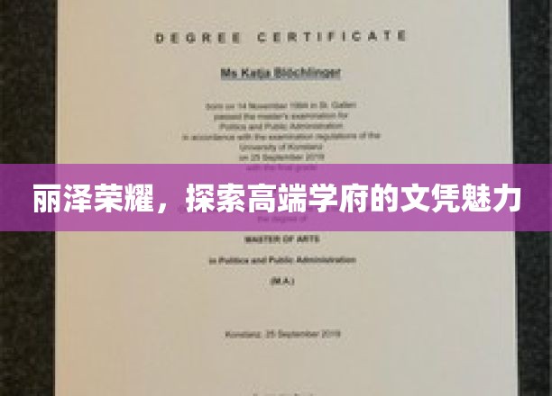 高端学府风采，丽泽荣耀文凭的魅力解读