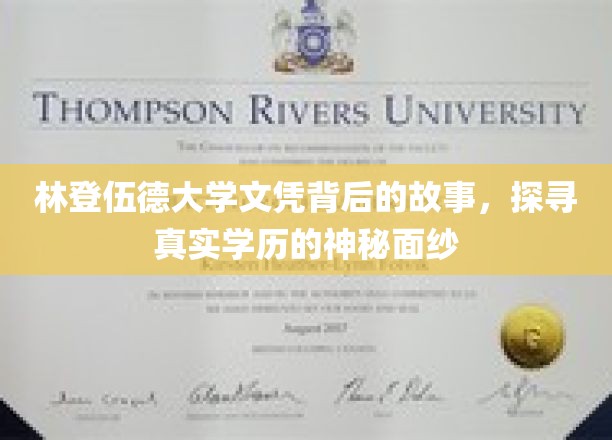 林登伍德大学文凭背后的故事，探寻真实学历的神秘面纱
