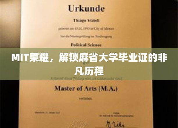 解码MIT荣耀，揭秘麻省大学毕业证的传奇之路