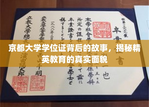 京都学位证，探寻精英教育背后的不为人知篇章