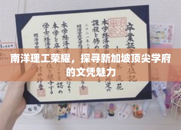 南洋理工荣耀，探寻新加坡顶尖学府的文凭魅力