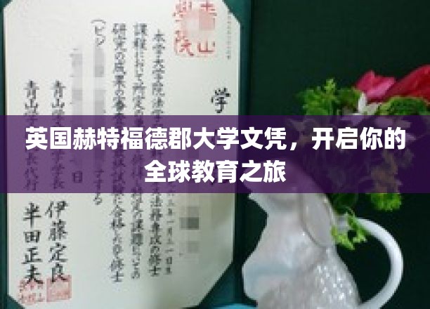 跨国学历新篇章，赫特福德郡大学文凭助你畅游世界教育版图