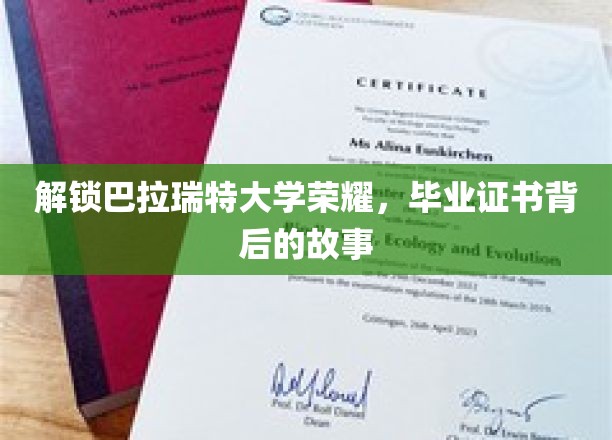 解锁巴拉瑞特大学荣耀，毕业证书背后的故事