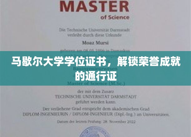 马歇尔大学学位证书，开启荣誉成就之旅的钥匙